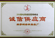 誠(chéng)信供應(yīng)商